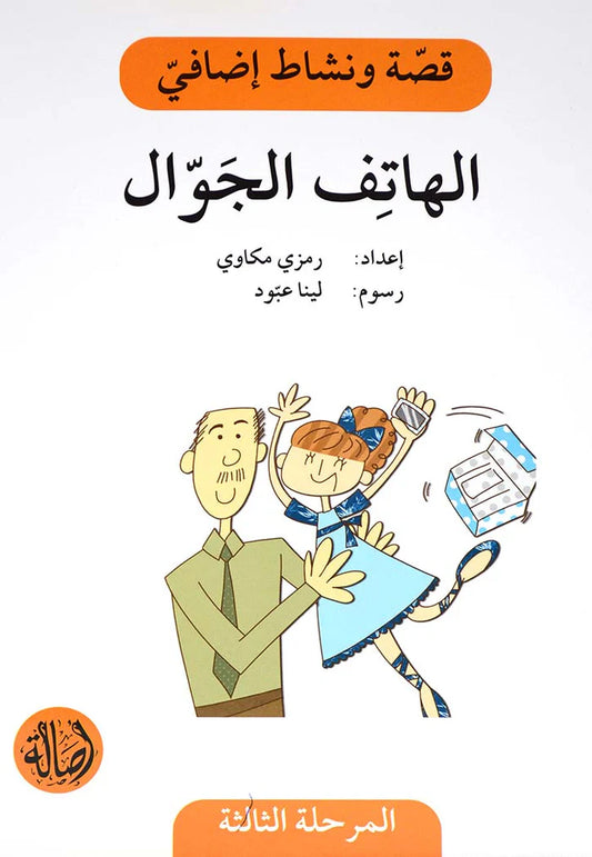 الهاتف الجوال - سلسلة قصة ونشاط إضافي - المرحلة الثالثة