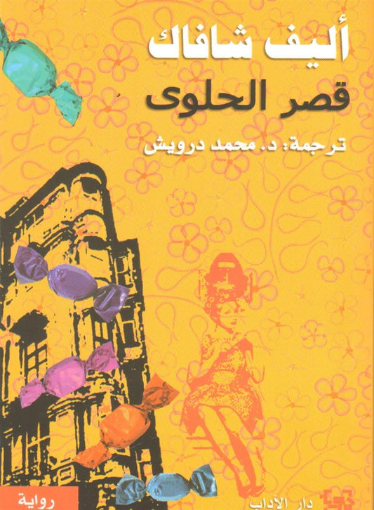 قصر الحلوى