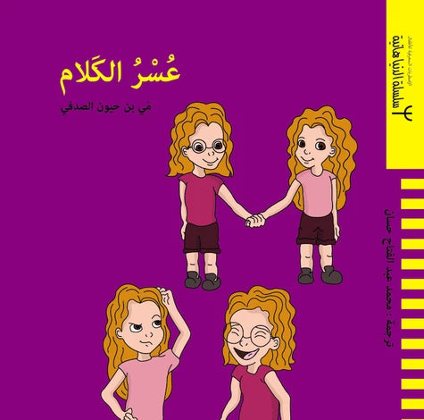 عسر الكلام - الاضطرابات المعرفية للأطفال