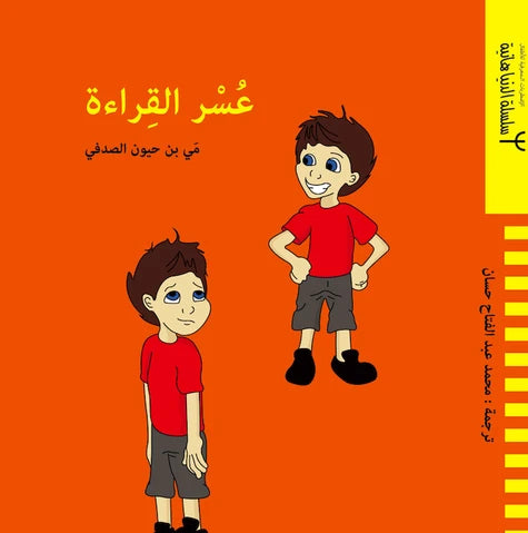 عسر القراءة - سلسلة الدنيا هانية - الاضطرابات المعرفية للأطفال