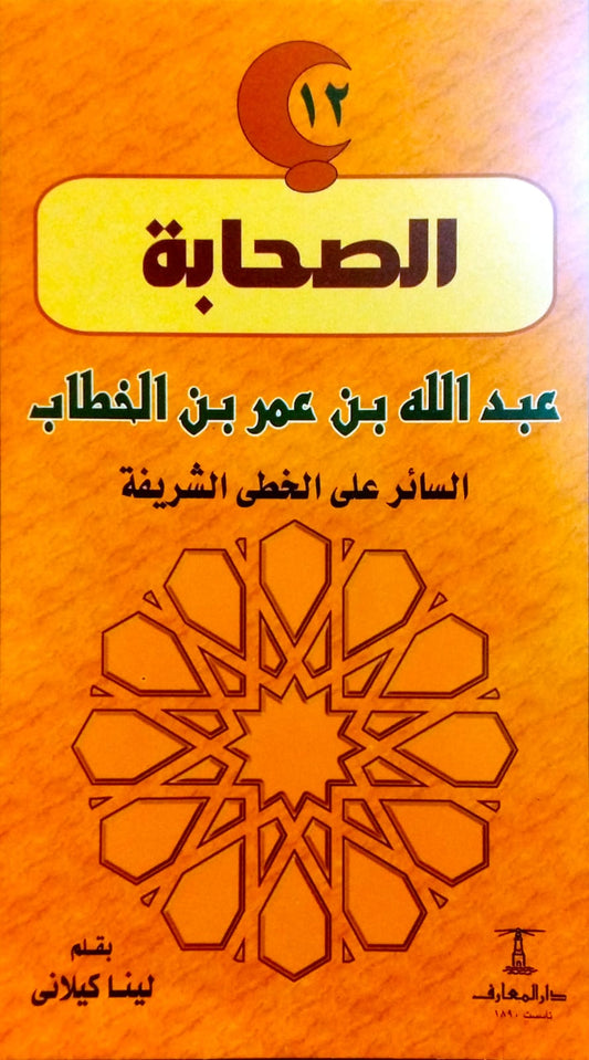 عبدالله بن عمر بن الخطاب - السائر على الخطى الشريفة  - سلسلة الصحابة
