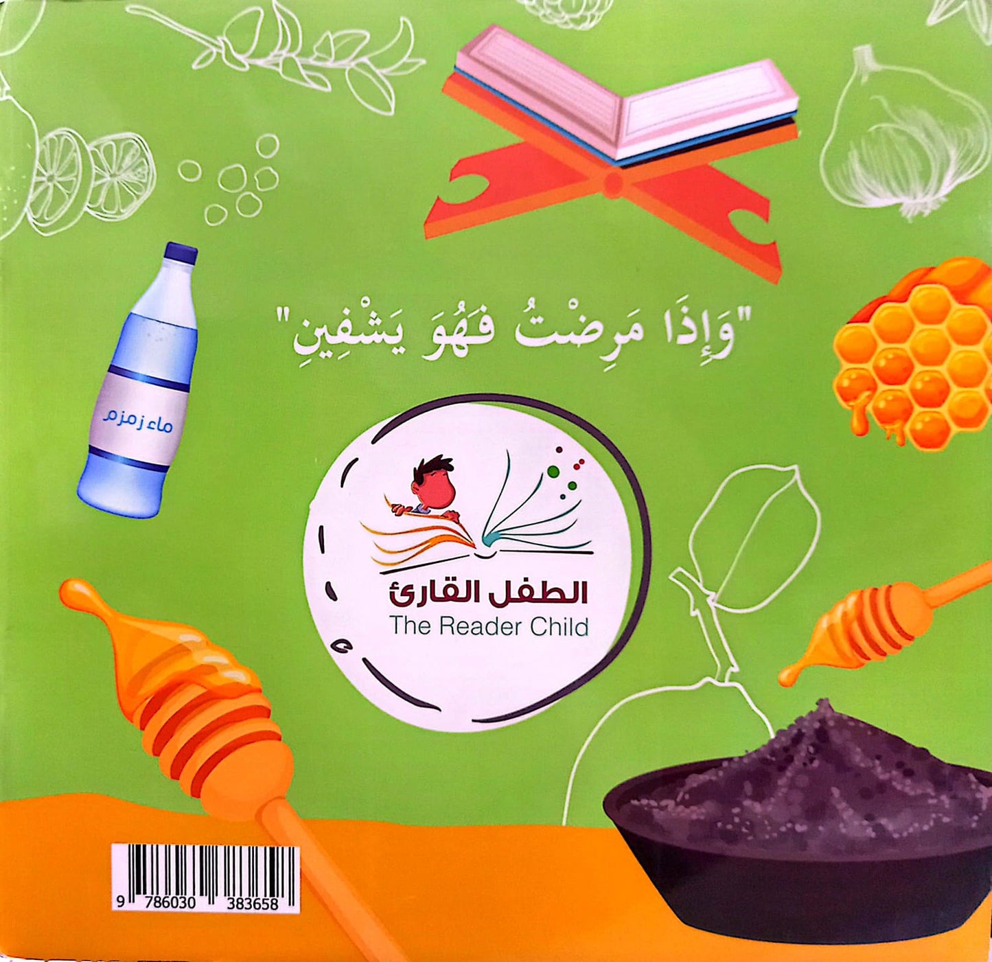 لا شفاء الا شفاؤك  - سلسلة بها ابدئي يا أمي 10