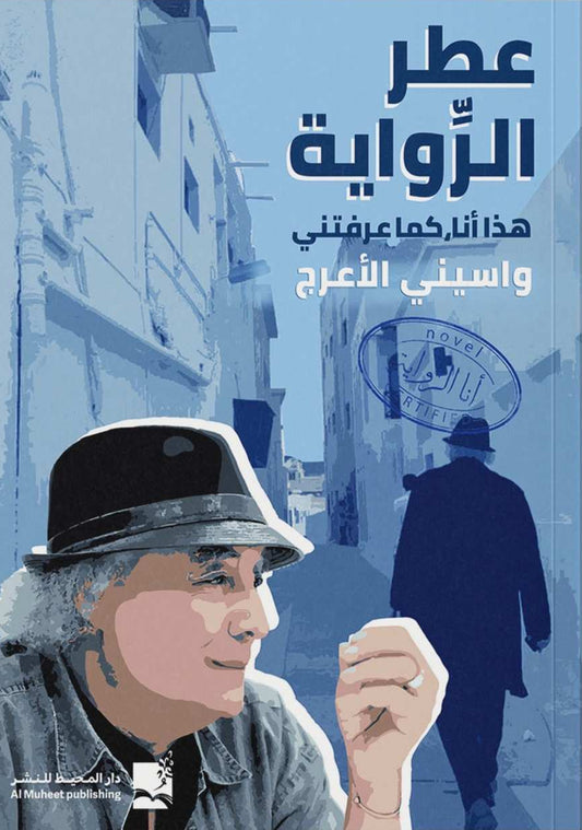 عطر الرواية – هذا أنا كما عرفتني