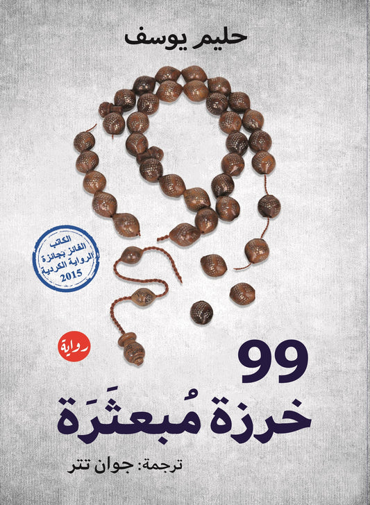 رواية : 99 خرزة مبعثرة