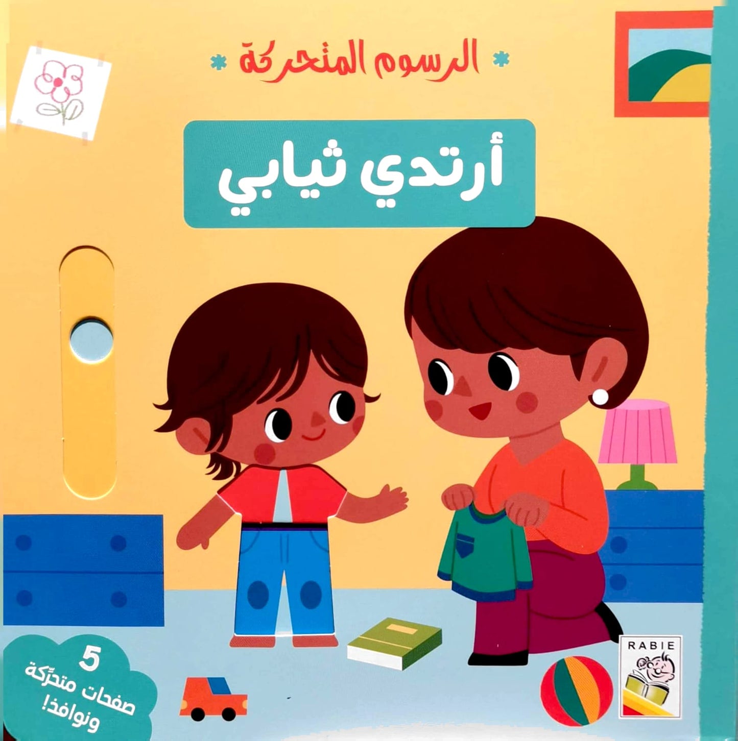 أرتدي ثيابي - سلسلة  الرسوم المتحركة - ورق مُقوّى