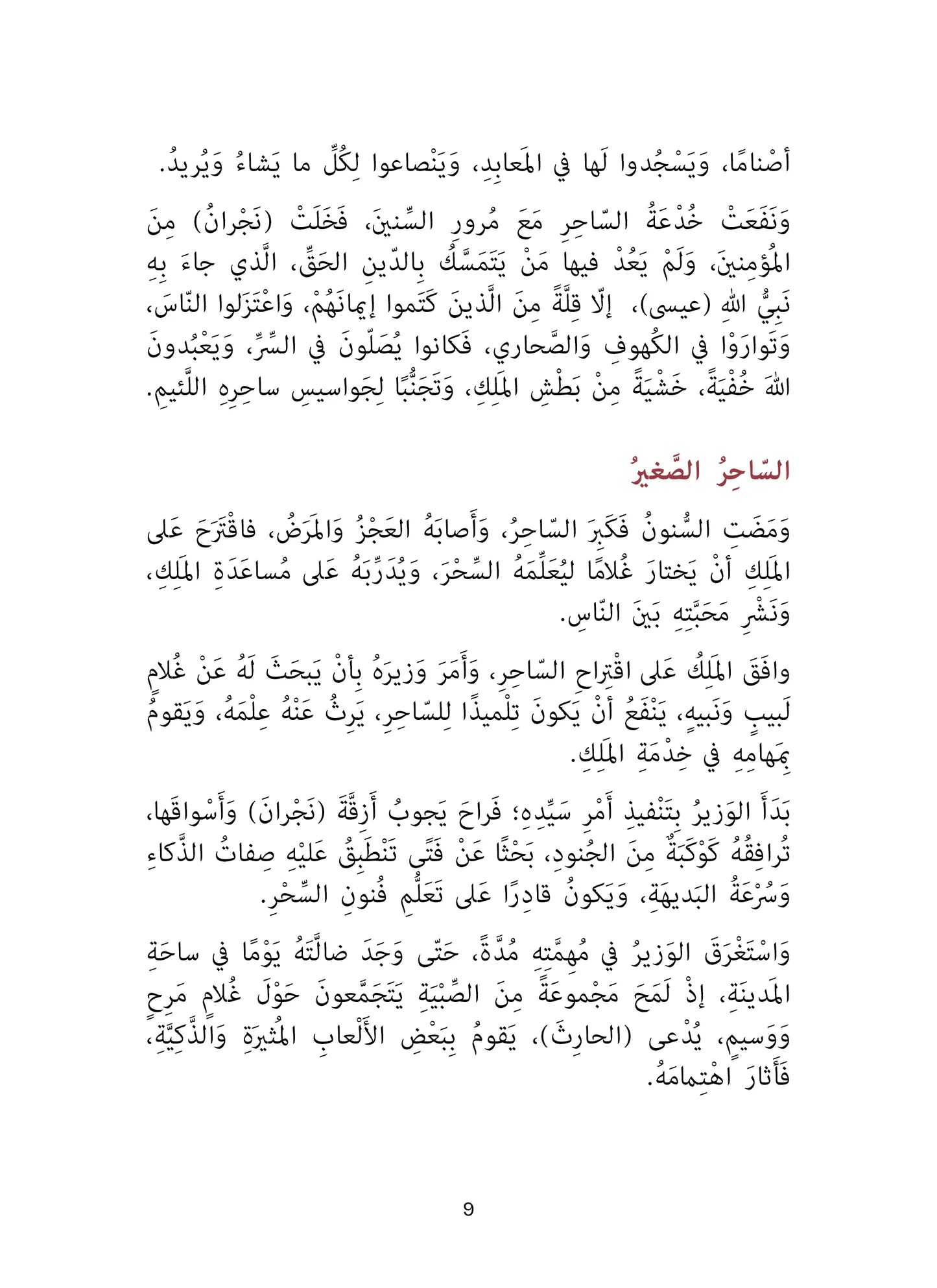 أصحاب الأخدود - سلسلة أحسن القصص