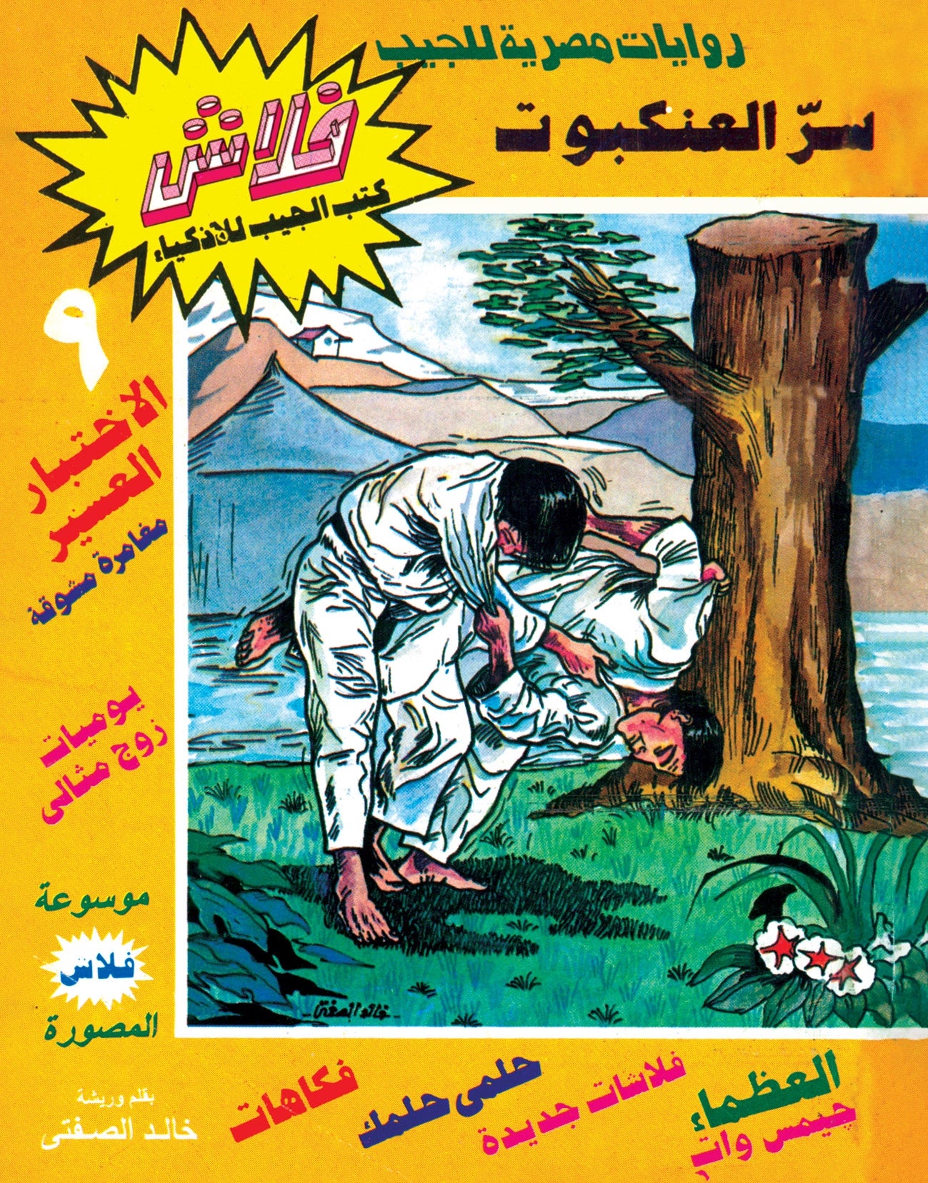 سر العنكبوت  - سلسلة فلاش العدد 9
