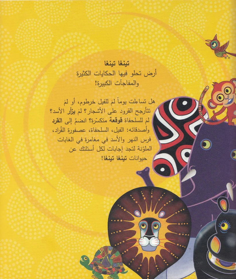 لم يزأرررررر الأسد؟ - سلسلة حكايات تينغا تينغا