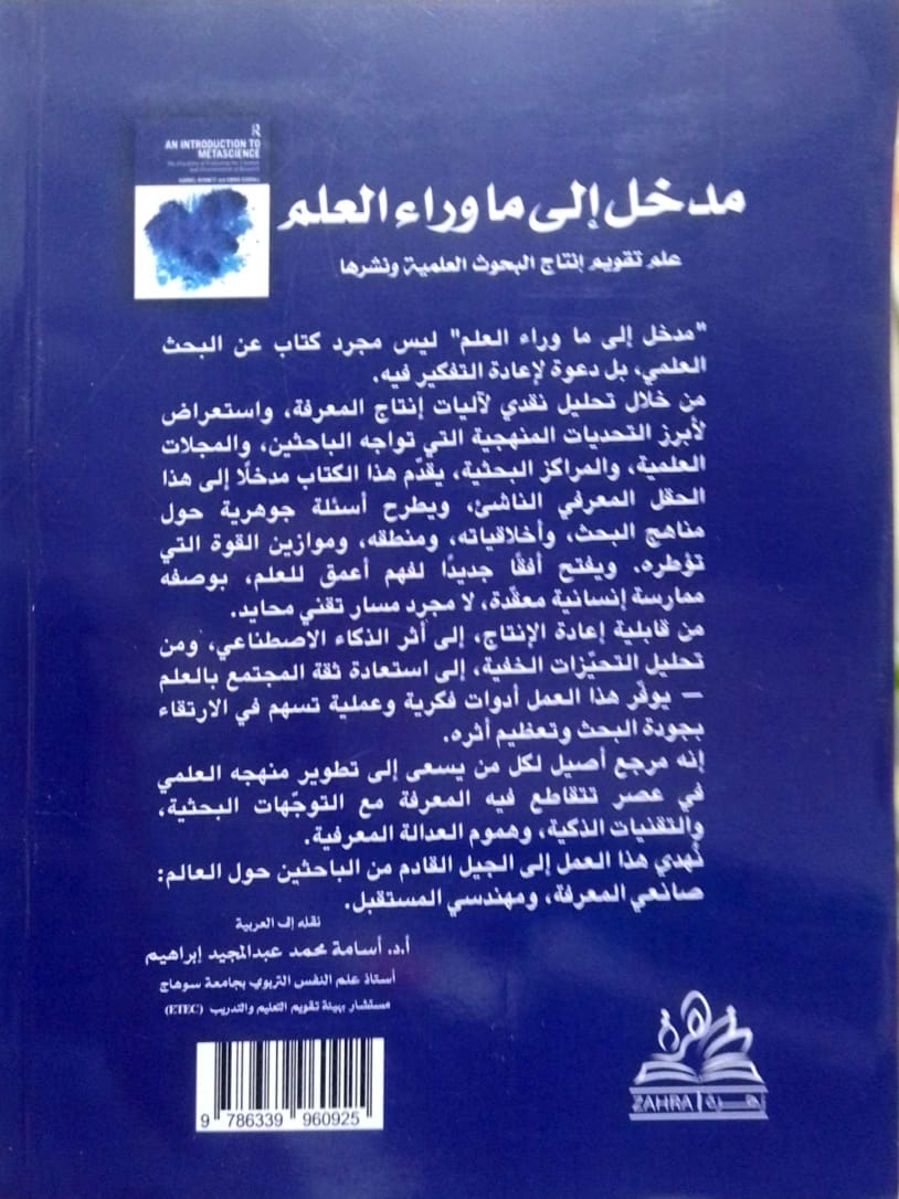 مدخل الى ما رواء العلم : علم تقويم إنتاج البحوث العلمية ونشرها