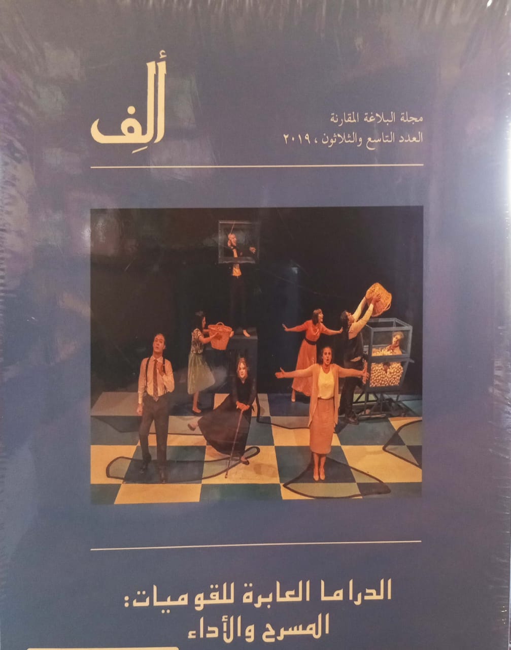 Alif 39: Transnational Drama: Theater and Performance - ألف 39 : الدراما العابرة للقوميات - المسرح والأداء