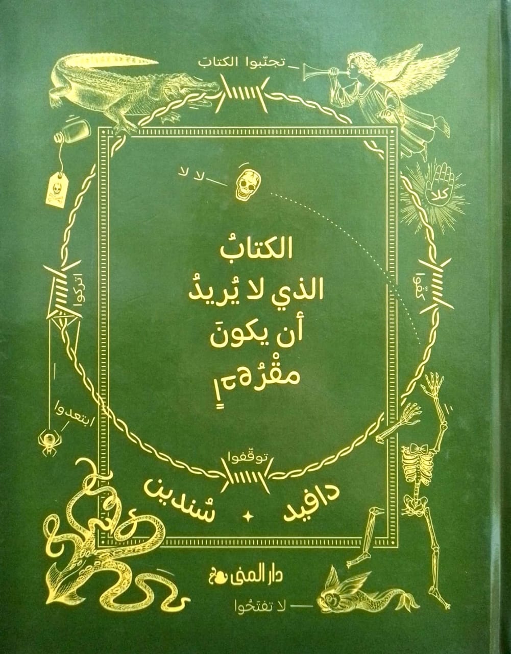 الكتاب الذي لا يريد أن يكون مقروءاً - غلاف مُقوّى