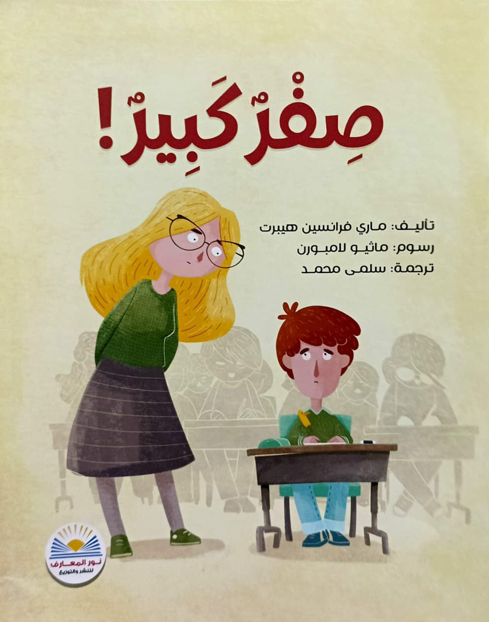 صفر كبير