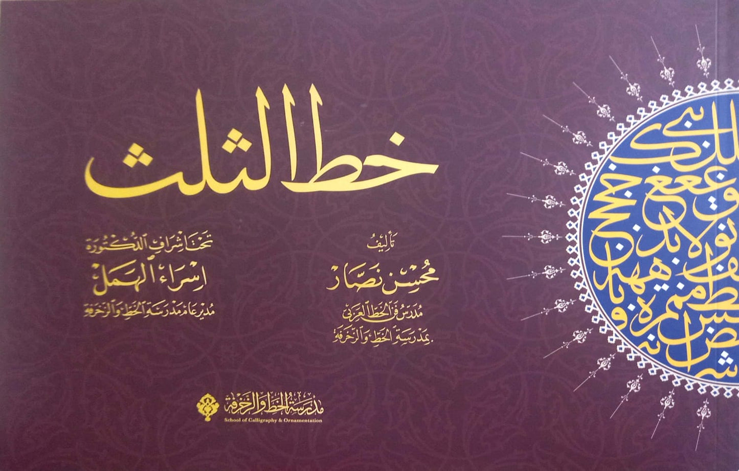 خط الثلث