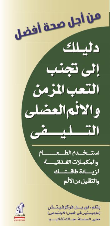 دليلك إلى تجنب التعب المزمن والألم العضلي التليفي - سلسلة من أجل صحة أفضل