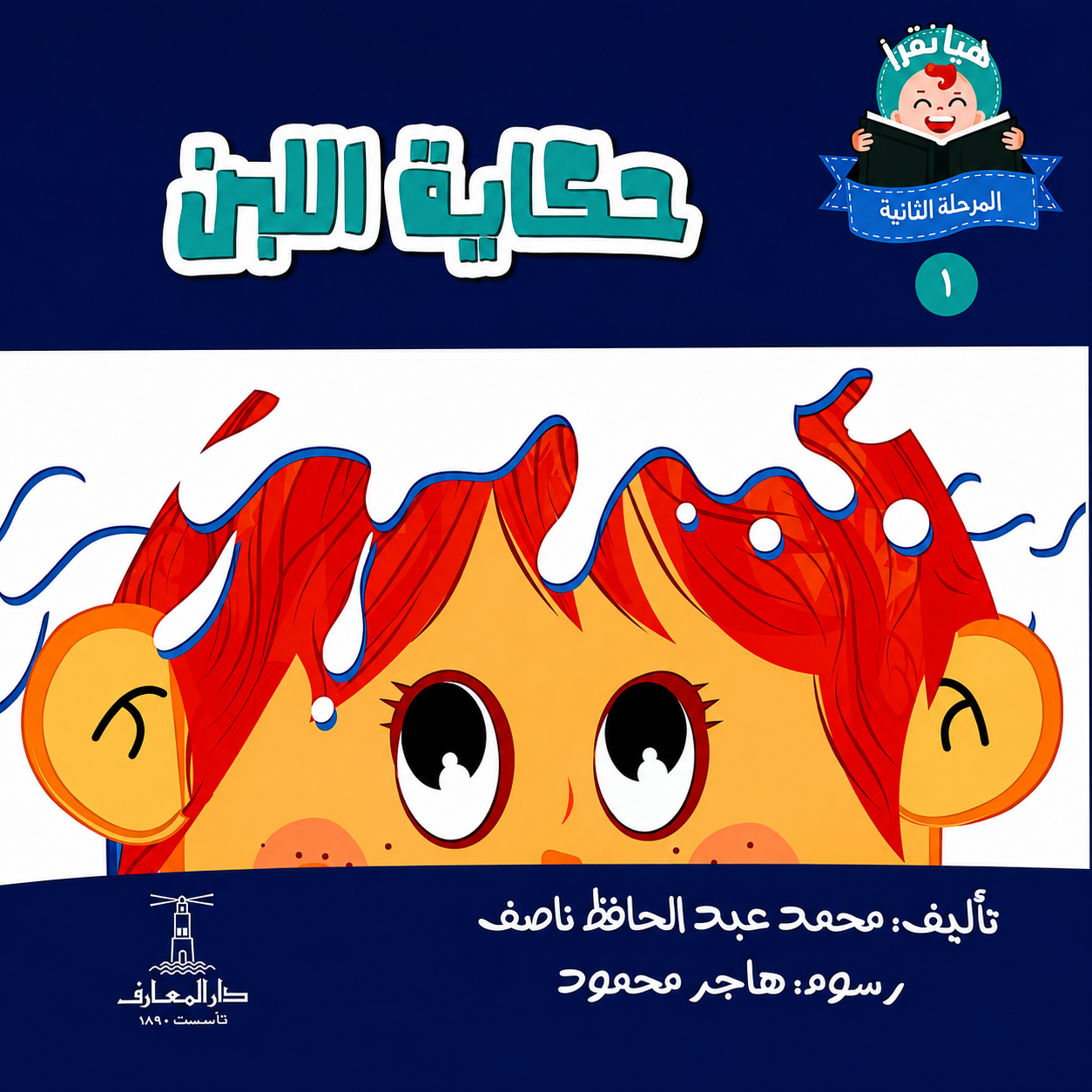 حكاية اللبن - سلسلة هيا نقرأ المرحلة الثانية  1