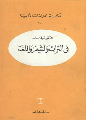 في التراث والشعر واللغة