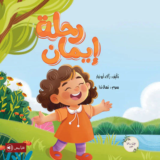 رحلة إيمان - غلف مقوى