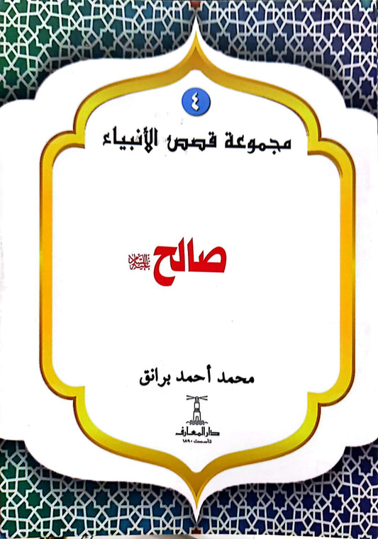 صالح عليه السلام - سلسلة  قصص الأنبياء