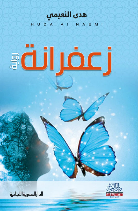زعفرانة