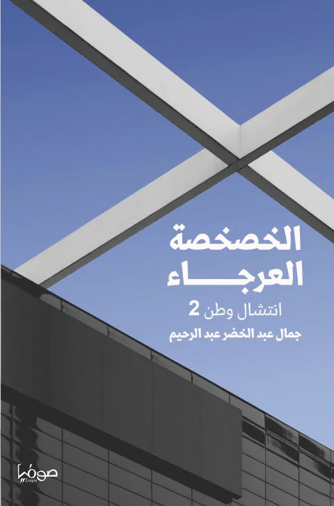 الخصخصة العرجاء - انتشال وطن 2