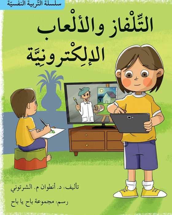 التلفاز والألعاب الإلكترونية - سلسلة التربية النفسية