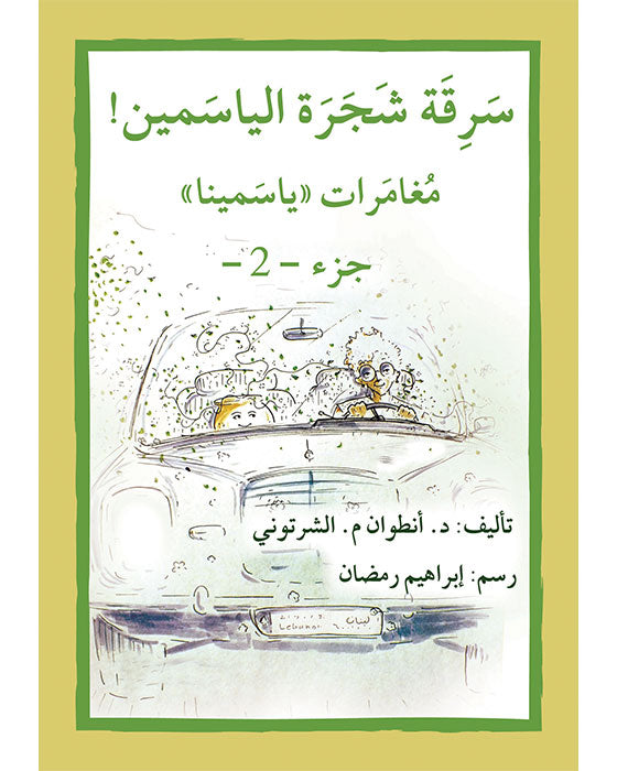 سرقة شجرة الياسمين- المرحلة الثامنة - إصعد مع أصالة - متوسط