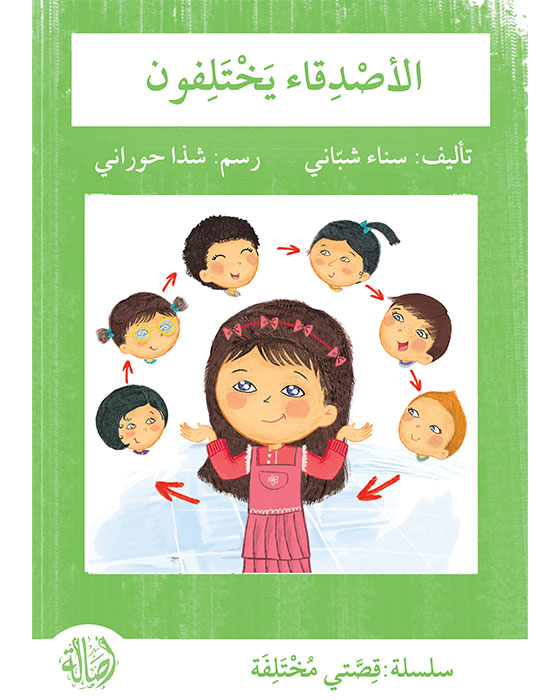 سلسلة قصتي مختلفة