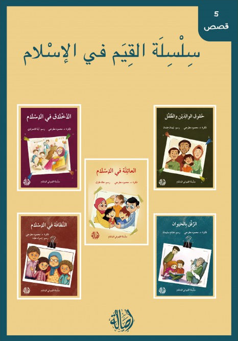 سلسلة القيم في الإسلام - 5 كتب
