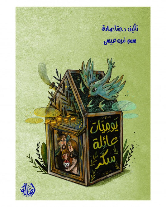 يوميات عائلة سكر مع علبة - 10 كتب