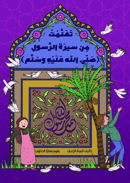 تعلمت من سيرة الرسول (صلى الله عليه وسلم)