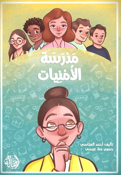 مدرسة الأمنيات