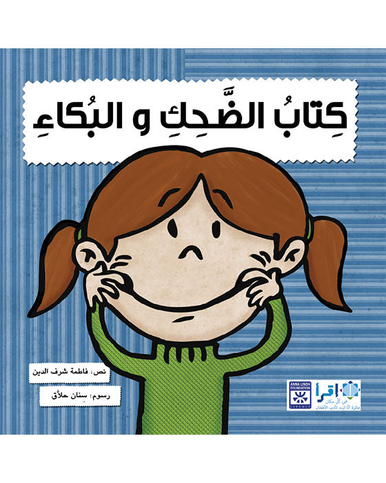 كتاب الضحك و البكاء