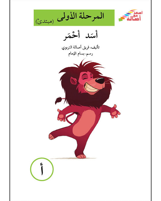 أسد أحمر - أ - المرحلة الأولى - إصعد مع أصالة - الحروف الأبجدية - مبتد ...