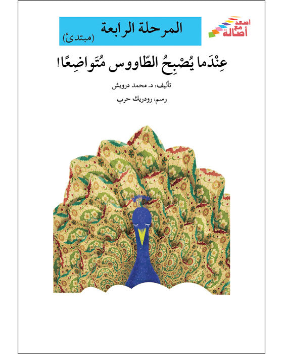 عندما يصبح الطاووس متواضعاً - المرحلة الرابعة - إصعد مع أصالة - مبتدئ