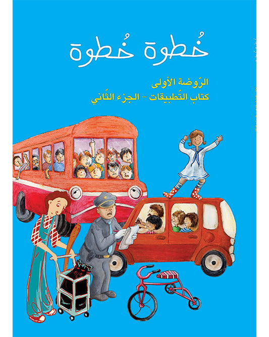 كتاب التطبيقات -  الروضة الأولى - الجزء الثاني - سلسلة خطوة خطوة