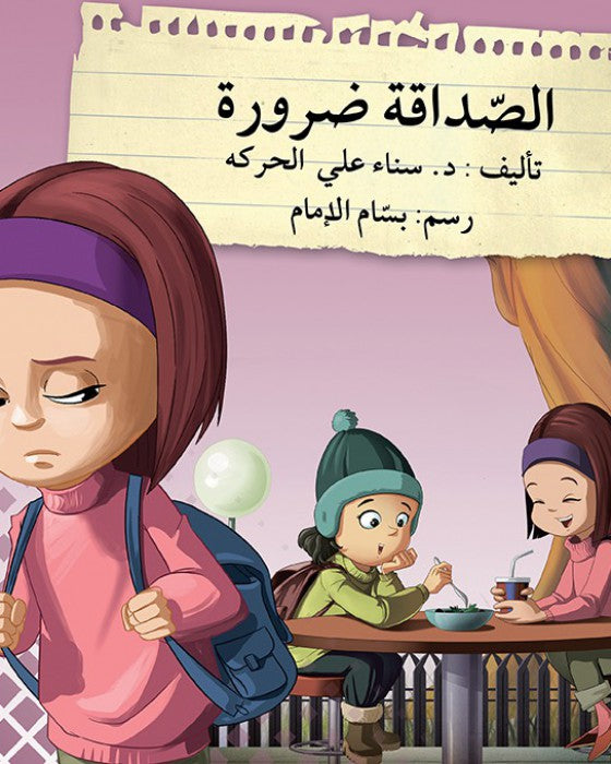 الصداقة ضرورة - سلسلة قف فكر تصرف