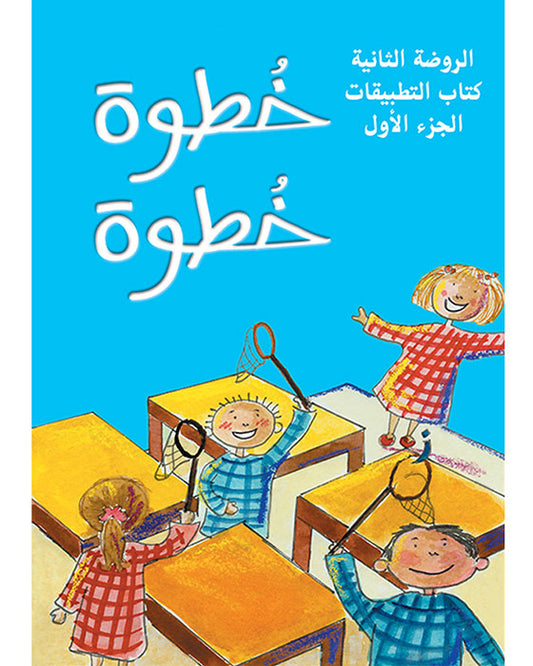 كتاب التطبيقات - الروضة الثانية - الجزء الأول - سلسلة خطوة خطوة