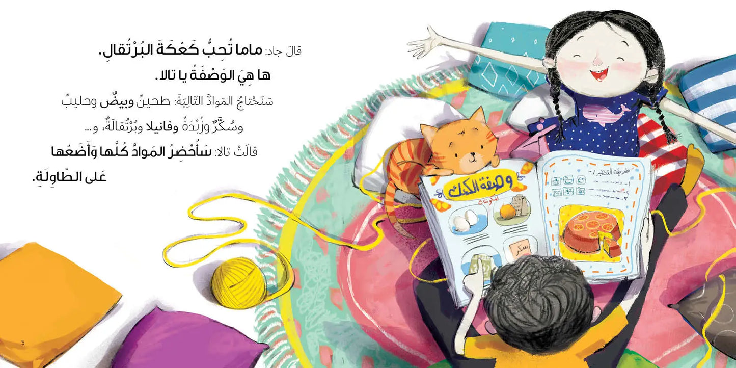 كعكة لماما - سلسلة جاد وتالا