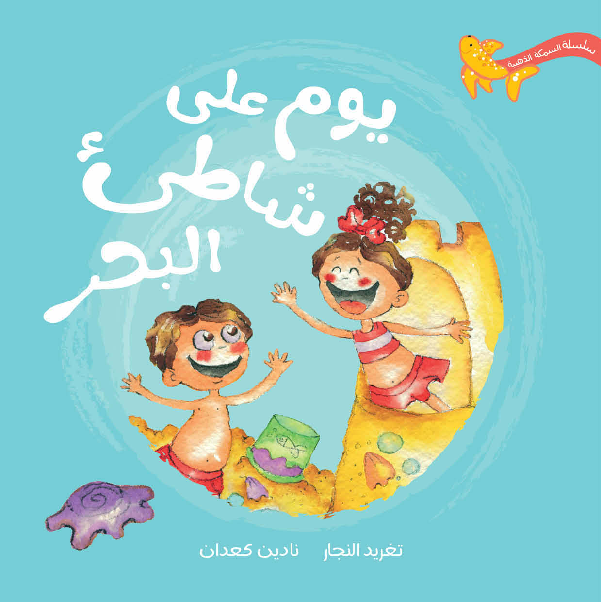 سلسلة السمكة الذهبية الكاملة