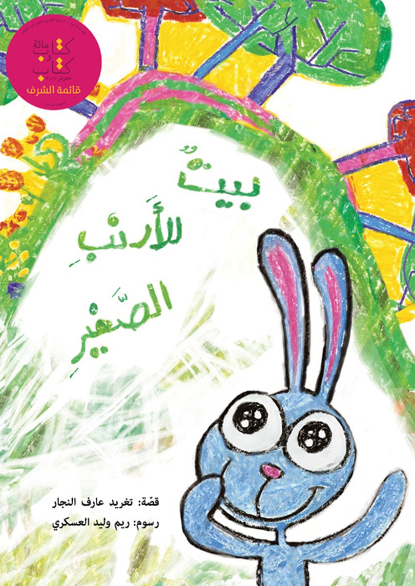 بيت للأرنب الصغير - غلاف مُقوّى