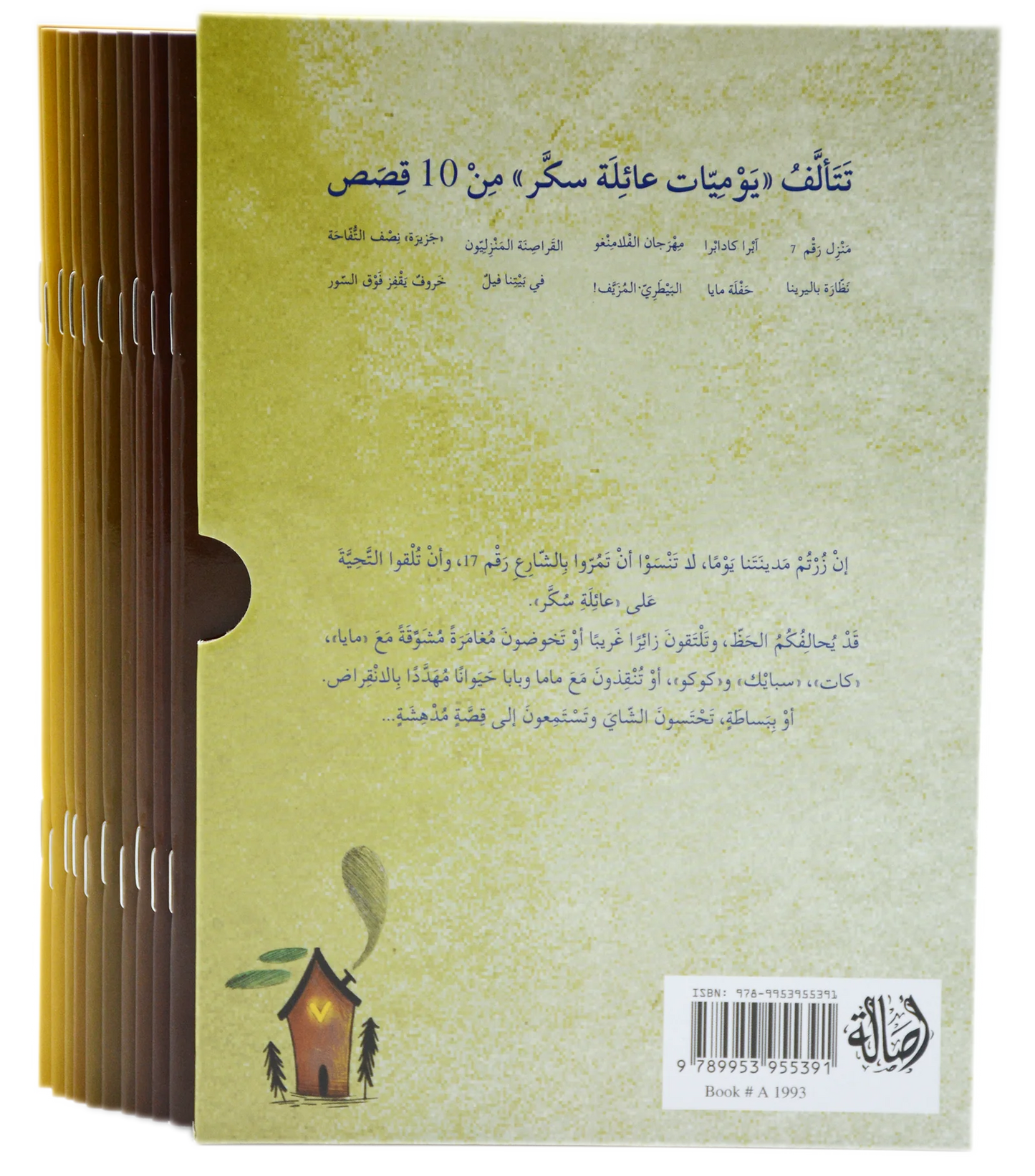 يوميات عائلة سكر مع علبة - 10 كتب