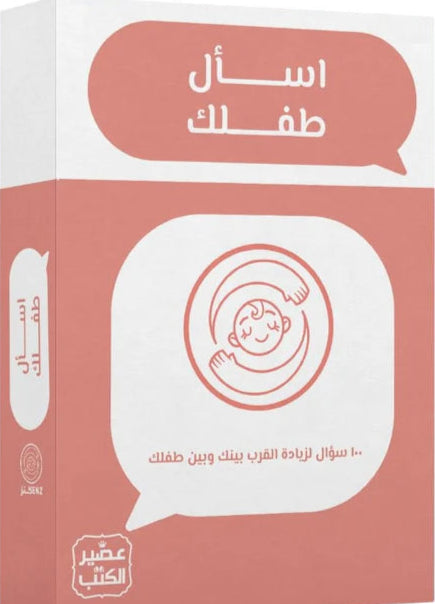 بطاقات اسأل طفلك - 100 سؤال لزيادة القرب بينك وبين طفلك