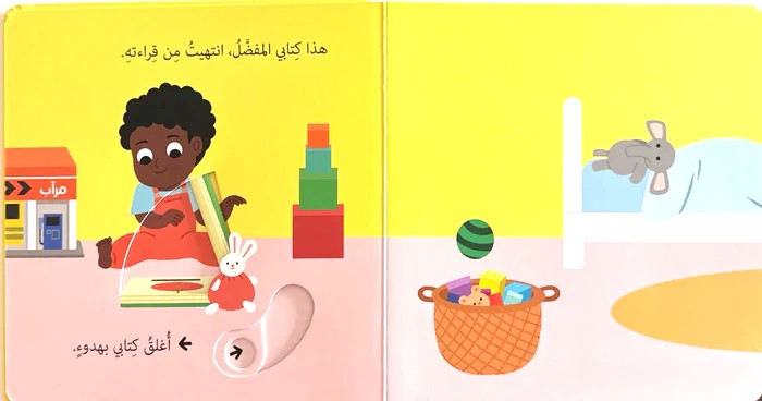 ارتب العابى - سلسلة  حياتي اليومية - ورق مُقوّى