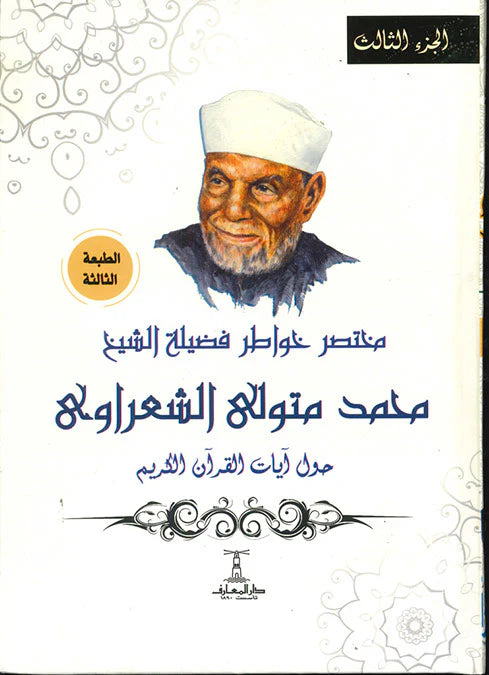 مختصر خواطر الشيخ الشعراوي حول آيات القرآن الكريم - 4 أجزاء