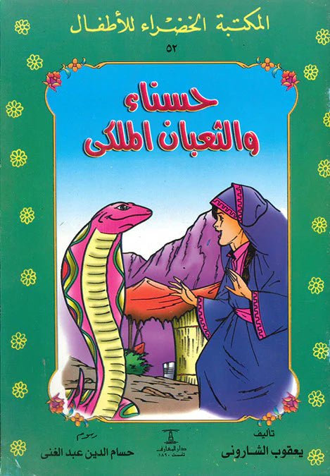 حسناء والثعبان الملكي - ٥٣ سلسلة المكتبة الخضراء