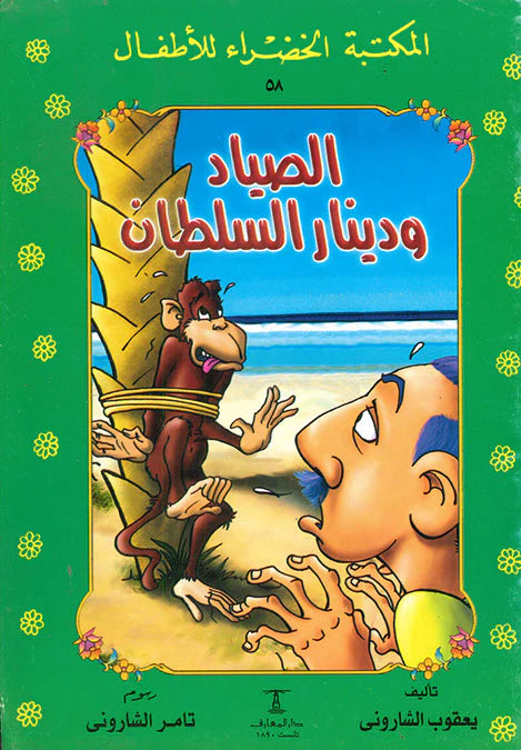 الصياد ودينار السلطان - ٥٨ سلسلة المكتبة الخضراء