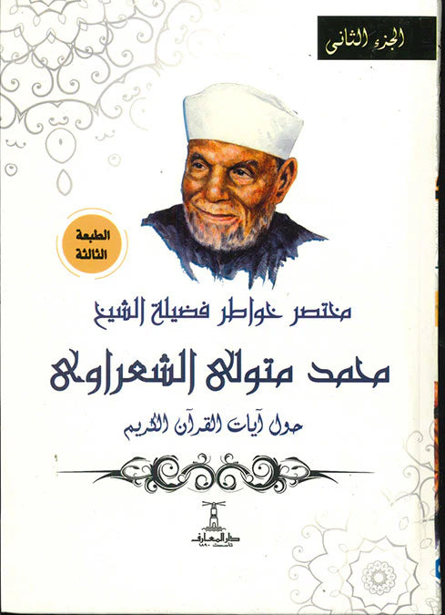 مختصر خواطر الشيخ الشعراوي حول آيات القرآن الكريم - 4 أجزاء