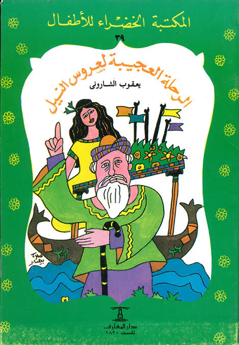 الرحلة العجيبة لعروس النيل - 39 سلسلة المكتبة الخضراء
