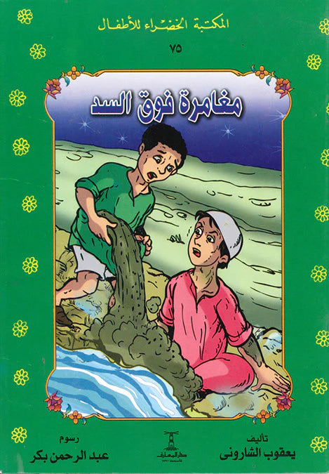 مغامرة فوق السد - ٧٥ سلسلة المكتبة الخضراء