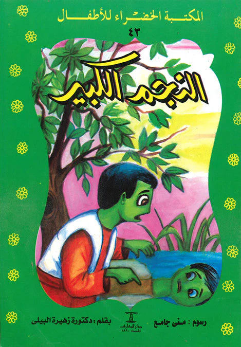 النجم الكبير - ٤٣ سلسلة المكتبة الخضراء